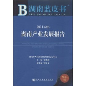 湖南蓝皮书：2014年湖南产业发展报告