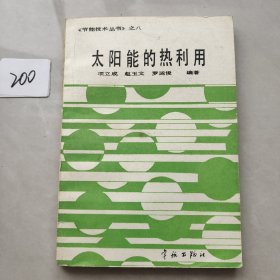 太阳能的热利用