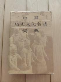 中国历史文化名城词典