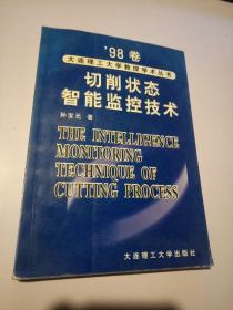 切削状态智能监控技术 ’98卷大连理工大学教授学术丛书