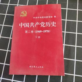 中国共产党历史（第二卷）：第二卷(1949-1978)