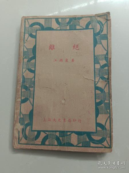 离绝（1936年）