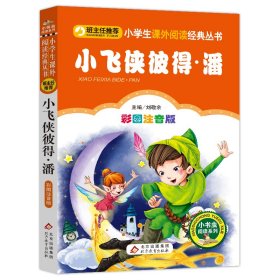 小飞侠彼得·潘(彩图注音版)/小书虫阅读系列/小学生课外阅读经典丛书 9787552202298 刘敬余 北京教育出版社