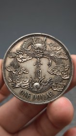 银元。大尾龙