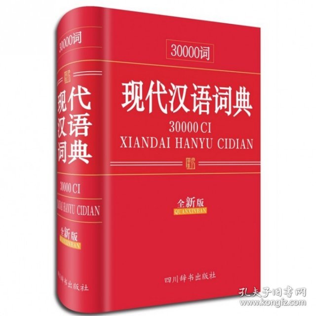 正版NY 30000词现代汉语词典(全新版)(精) 汉语大字典编纂处 9787806829684