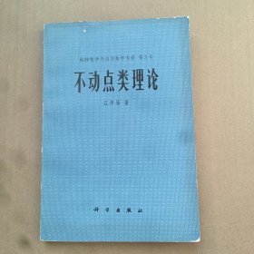 不动点类理论