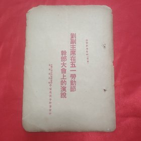 同一来源章元善旧藏：少见五十年代红色文献资料《刘副主席在五一劳动节干部大会上的演说》32开一册4页全