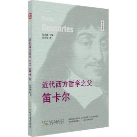 近代西方哲學(xué)之父 外國哲學(xué) 劉自覺 新華正版