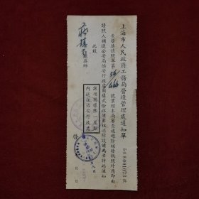 稀见，1954年，上海市人民政府工务局营造管理处通知单1张，盖上海市人民政府工务局营造管理处章和上海市人民政府公安局消防大队章