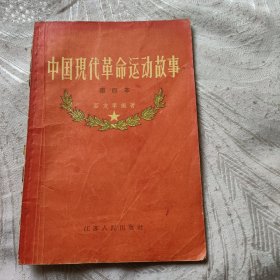 1959年中国现代革命位动故事一版三次