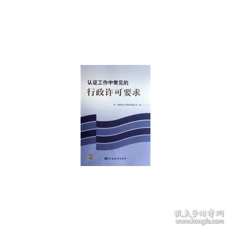 认证工作中常见的行政许可要求 软硬件技术 方圆标志认证集团有限公司,白彬 新华正版