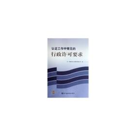 认证工作中常见的行政许可要求 软硬件技术 方圆标志认证集团有限公司,白彬 新华正版