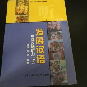 发展汉语.中级汉语听力.上.学生册