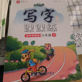 小学生写字课课练. 六年级. 上