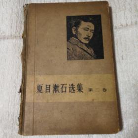 夏目漱石 第二卷