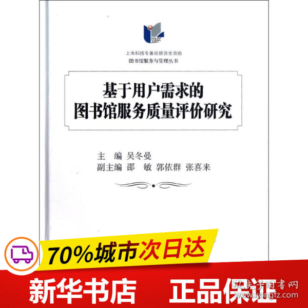 基于用户需求的图书馆服务质量评价研究