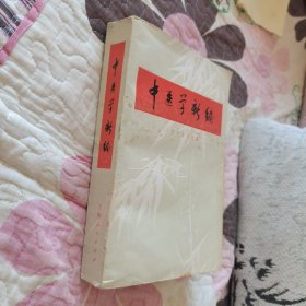 中医学新编【71年一版一印】