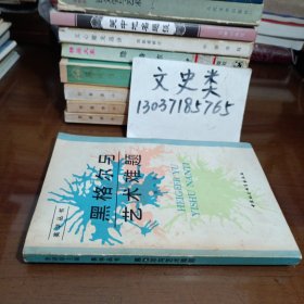 黑格尔与艺术难题——一段问题史
