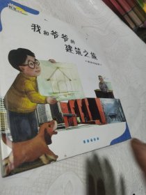 数学绘本·我和爷爷的建筑之旅：建筑与数学