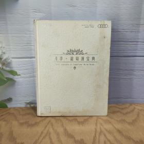 四季·葡萄酒宝典