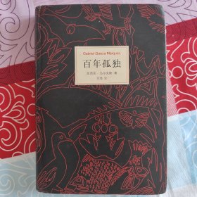 百年孤独(诺贝尔文学奖作家马尔克斯代表作)