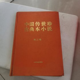 中国传世珍古典本小说第三卷青楼梦