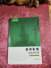 医学影像诊断报告集（汉英对照）