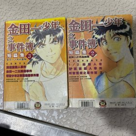 金田一少年之事件簿 短篇集