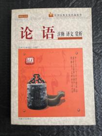 中国古典文化名篇鉴赏 论语