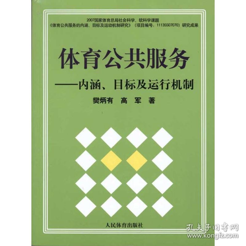 保正版！体育公共服务-内涵、目标及运行机制9787500937814人民体育出版社攀炳有 高军