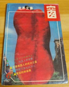 世界之窗（1987年6）