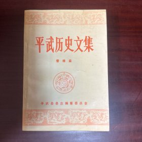 平武历史文集