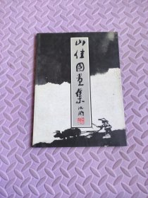 山佳國畫集 沈鵬