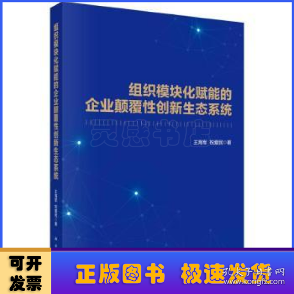 组织模块化赋能的企业颠覆性创新生态系统