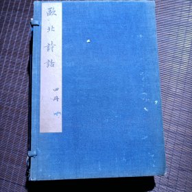 和刻瓯北诗话/赵瓯北学十家诗话/四册/龙凤龟麟四册全/第一册前面有3页左右虫蚀/请参实物照片/日本文政11年/1828年