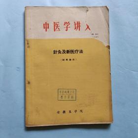 中医学讲义，针灸及新医疗法