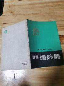 建築篇图案新編
