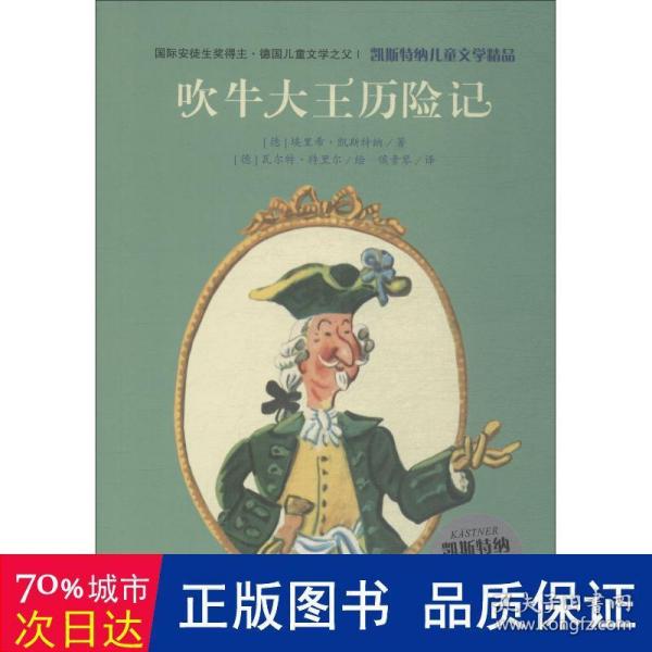 凯斯特纳儿童文学精品·吹牛大王历险记