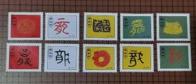 庚辰年（龙01-10）带齿小纸片（非邮票） 10张合售 。 0079