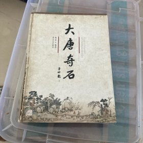大唐奇石