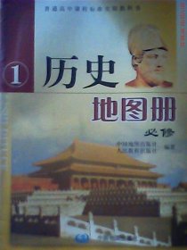 二手正版普通高中課程標(biāo)準(zhǔn)實(shí)驗(yàn)教科書(shū)歷史地圖冊(cè)必修1239787503144134