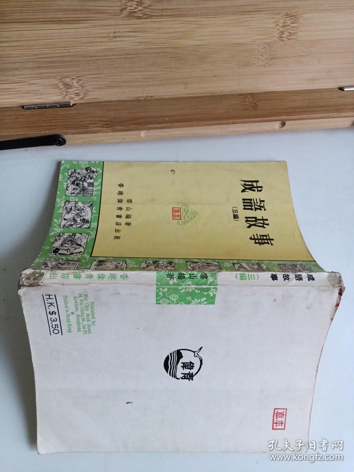 成语故事(三编)
