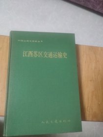 江西苏区交通运输史