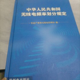 中华人民共和国无线电频率划分规定