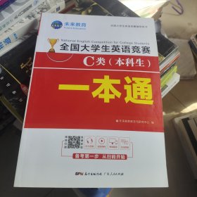 2021年全国大学生英语竞赛C类（本科生）一本通