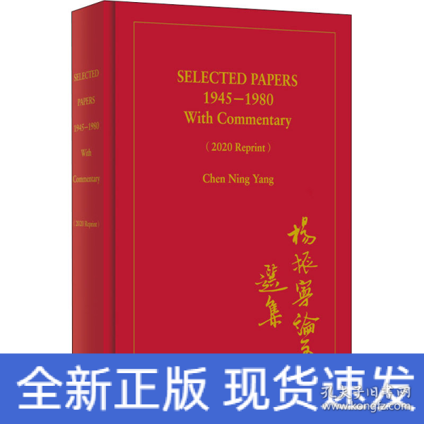 SELECTED PAPERS 1945—1980 With Commentary（2020 Reprint）(杨振宁论文选集)