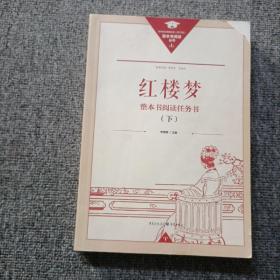 正版名著导读红楼梦修订版整本书阅读任务书套装上下册两册完整版高中必读重庆出版社现货速发学生用书