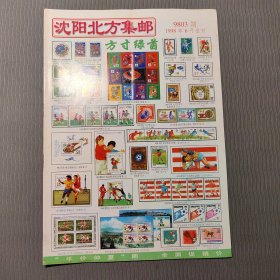 沈阳北方集邮1998.6
