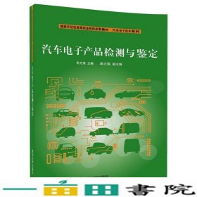 国家示范性高等职业院校成果教材·汽车电子技术系列：汽车电子产品检测与鉴定