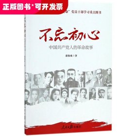 不忘初心：中国共产党人的革命故事